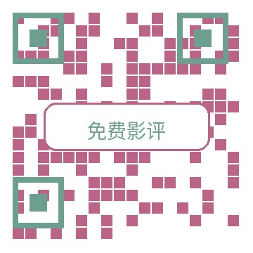 免费影评商务二维码